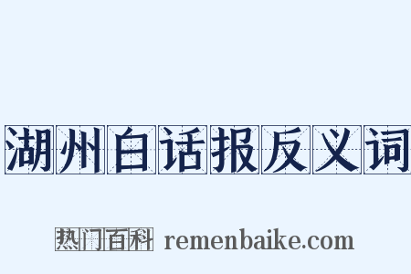 湖州白话报反义词是什么意思的图片
